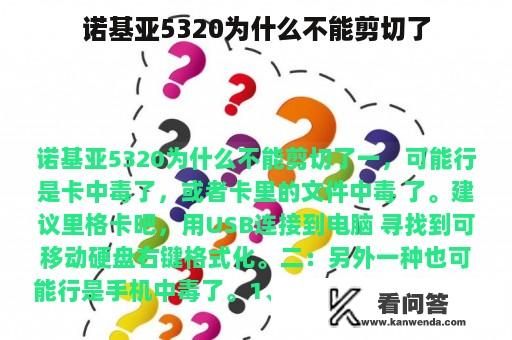 诺基亚5320为什么不能剪切了