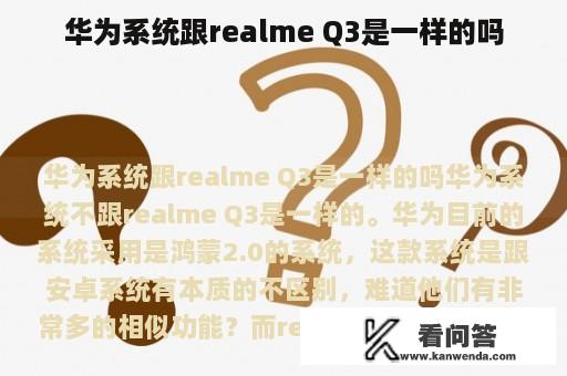 华为系统跟realme Q3是一样的吗