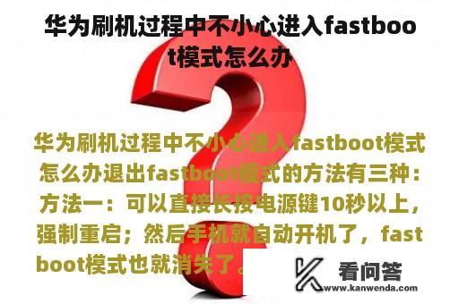 华为刷机过程中不小心进入fastboot模式怎么办