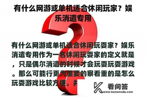 有什么网游或单机适合休闲玩家？娱乐消遣专用