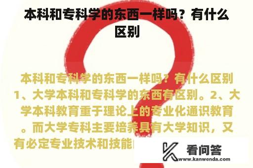 本科和专科学的东西一样吗？有什么区别