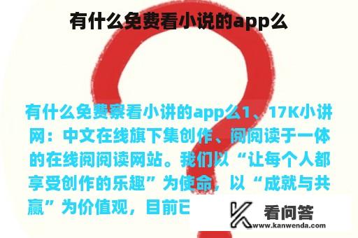 有什么免费看小说的app么