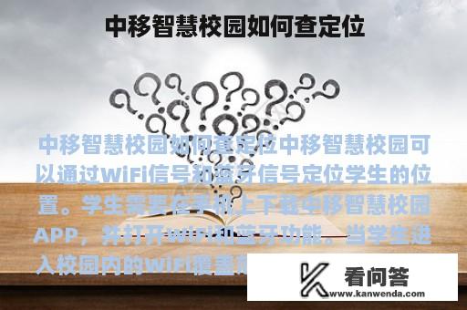 中移智慧校园如何查定位