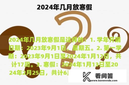 2024年几月放寒假