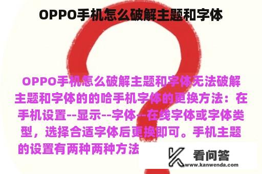 OPPO手机怎么破解主题和字体