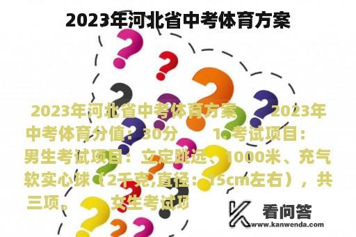 2023年河北省中考体育方案