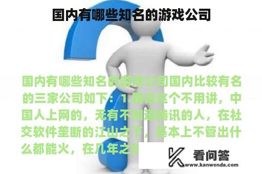 国内有哪些知名的游戏公司