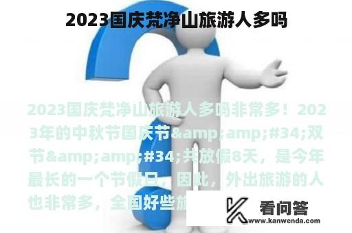 2023国庆梵净山旅游人多吗