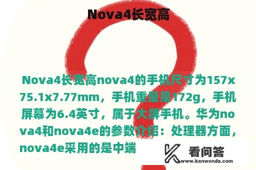 Nova4长宽高