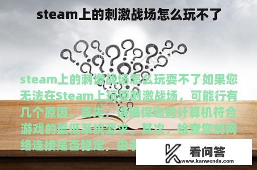 steam上的刺激战场怎么玩不了