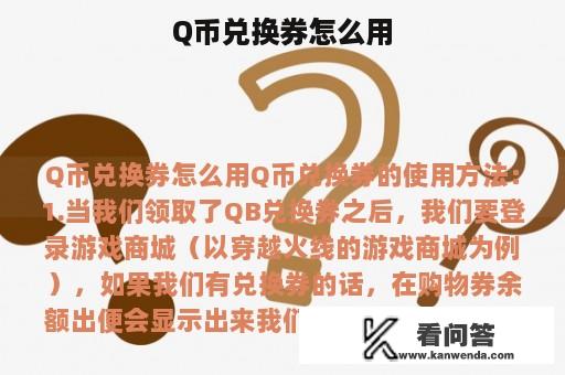 Q币兑换券怎么用