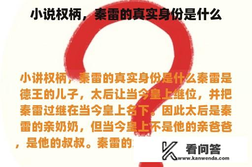 小说权柄，秦雷的真实身份是什么