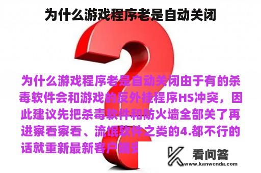 为什么游戏程序老是自动关闭