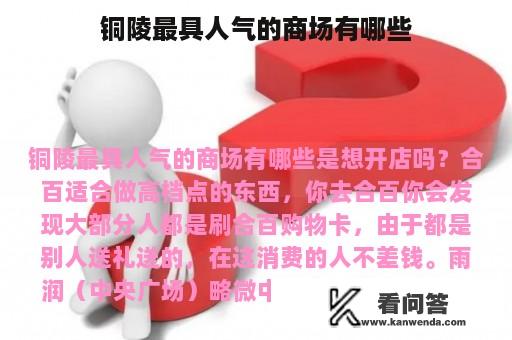 铜陵最具人气的商场有哪些