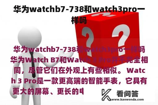 华为watchb7-738和watch3pro一样吗