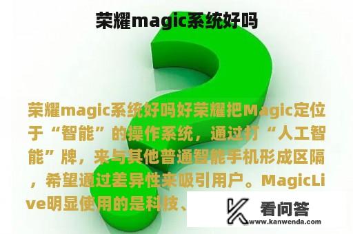 荣耀magic系统好吗