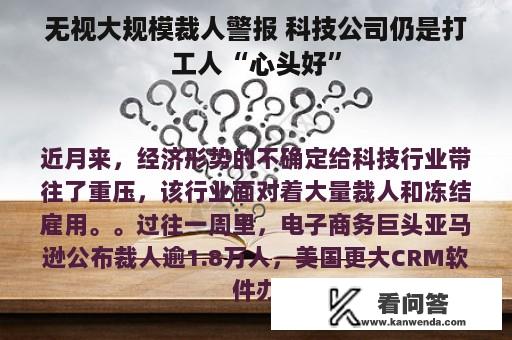 无视大规模裁人警报 科技公司仍是打工人“心头好”