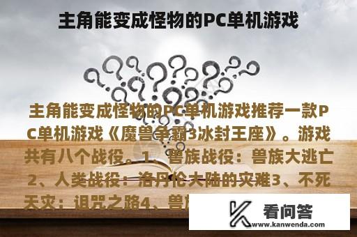 主角能变成怪物的PC单机游戏