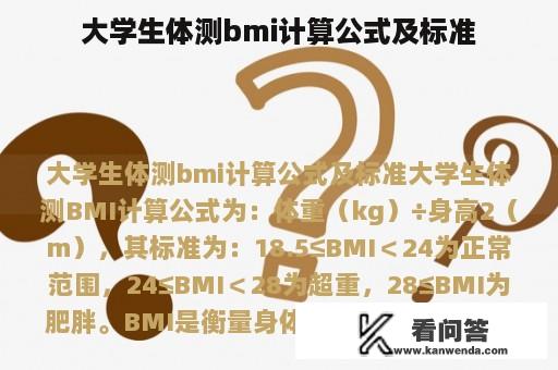 大学生体测bmi计算公式及标准