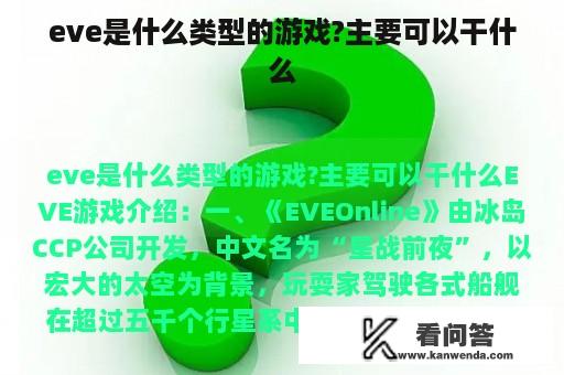 eve是什么类型的游戏?主要可以干什么