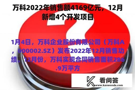 万科2022年销售额4169亿元，12月新增4个开发项目