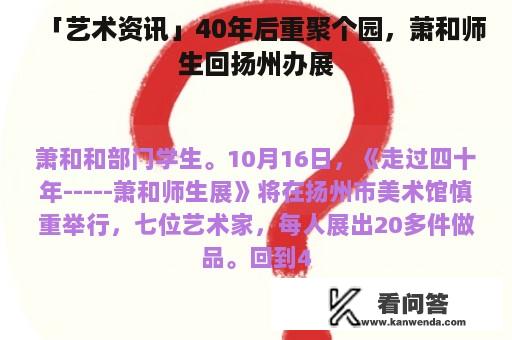 「艺术资讯」40年后重聚个园，萧和师生回扬州办展