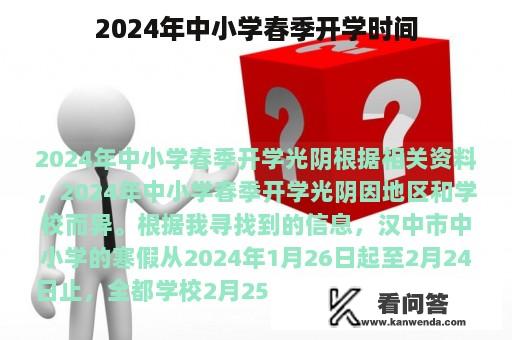 2024年中小学春季开学时间