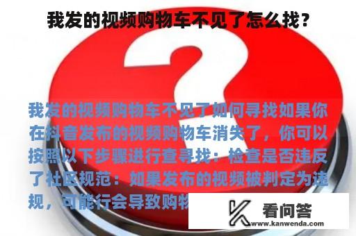 我发的视频购物车不见了怎么找？