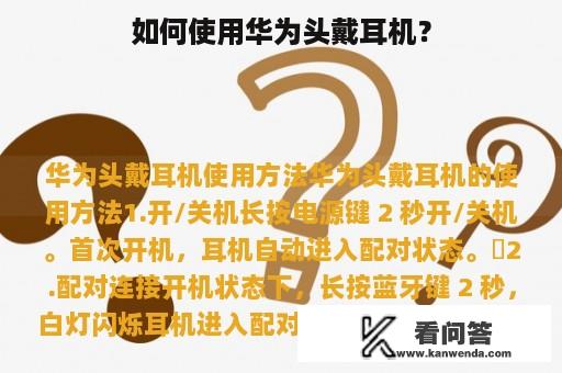 如何使用华为头戴耳机？