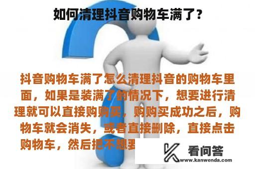 如何清理抖音购物车满了？