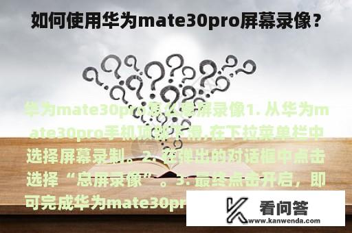 如何使用华为mate30pro屏幕录像？