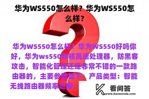 华为WS550怎么样？华为WS550怎么样？