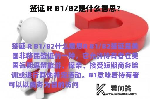 签证 R B1/B2是什么意思？