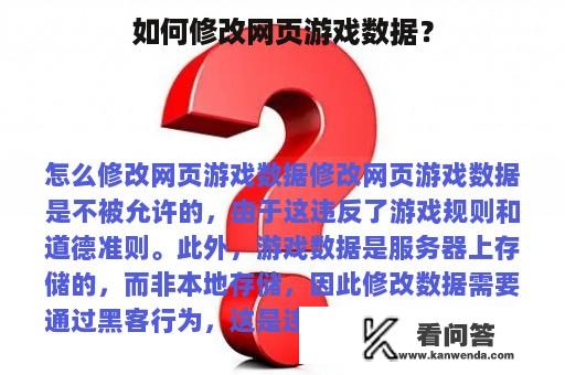 如何修改网页游戏数据？