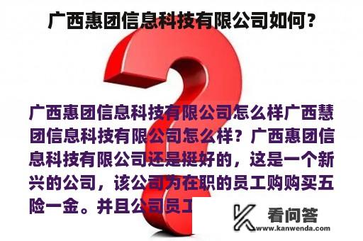 广西惠团信息科技有限公司如何？