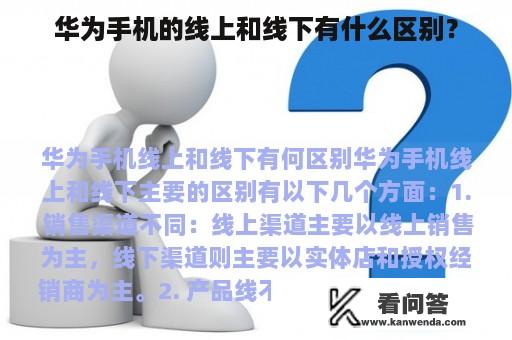 华为手机的线上和线下有什么区别？