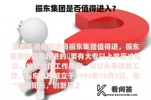 振东集团是否值得进入？