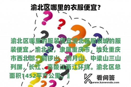 渝北区哪里的衣服便宜？