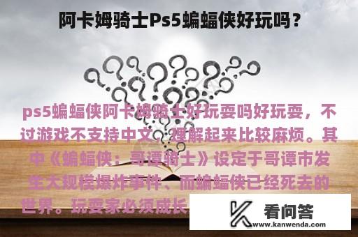 阿卡姆骑士Ps5蝙蝠侠好玩吗？