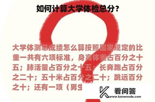 如何计算大学体检总分？