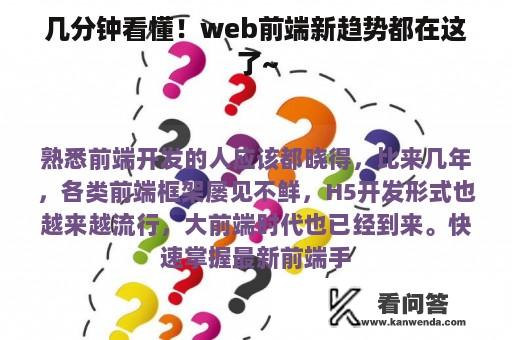 几分钟看懂！web前端新趋势都在这了~