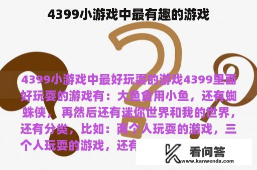 4399小游戏中最有趣的游戏