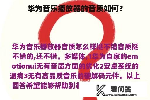 华为音乐播放器的音质如何？