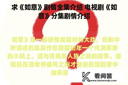 求《如意》剧情全集介绍 电视剧《如意》分集剧情介绍