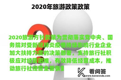 2020年旅游政策政策