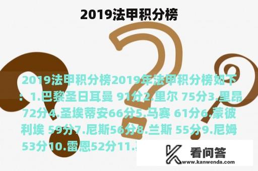 2019法甲积分榜