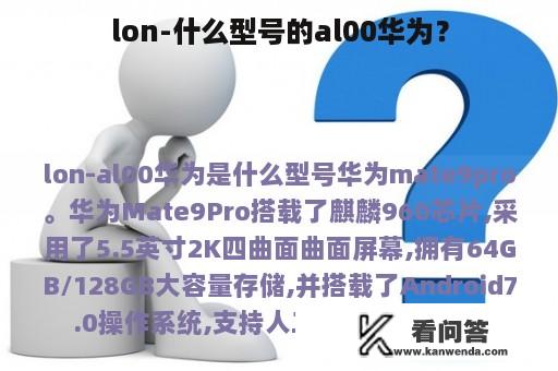 lon-什么型号的al00华为？