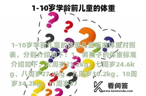 1-10岁学龄前儿童的体重