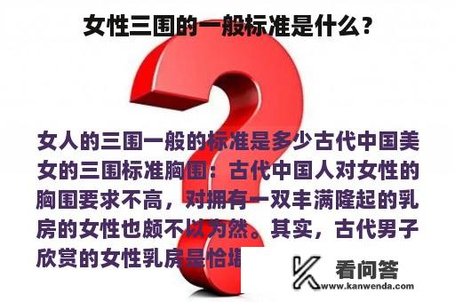 女性三围的一般标准是什么？