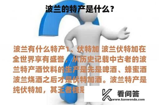 波兰的特产是什么？